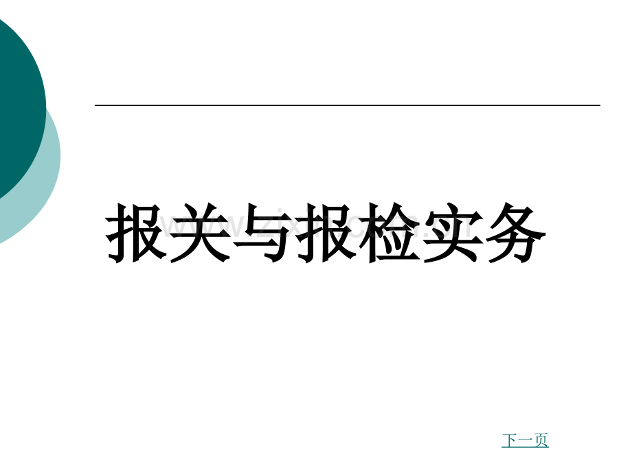 报关与报检实务电子教案整本书课件全套教学教程.ppt_第1页