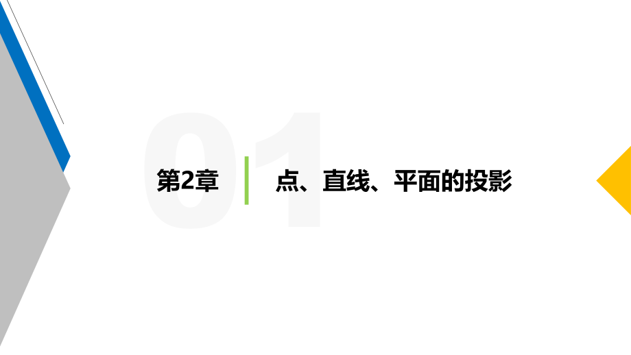 第2章--点、直线、平面的投影.pptx_第2页