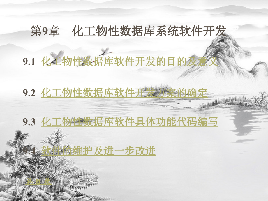 第9章化工物性数据库系统开发.ppt_第1页