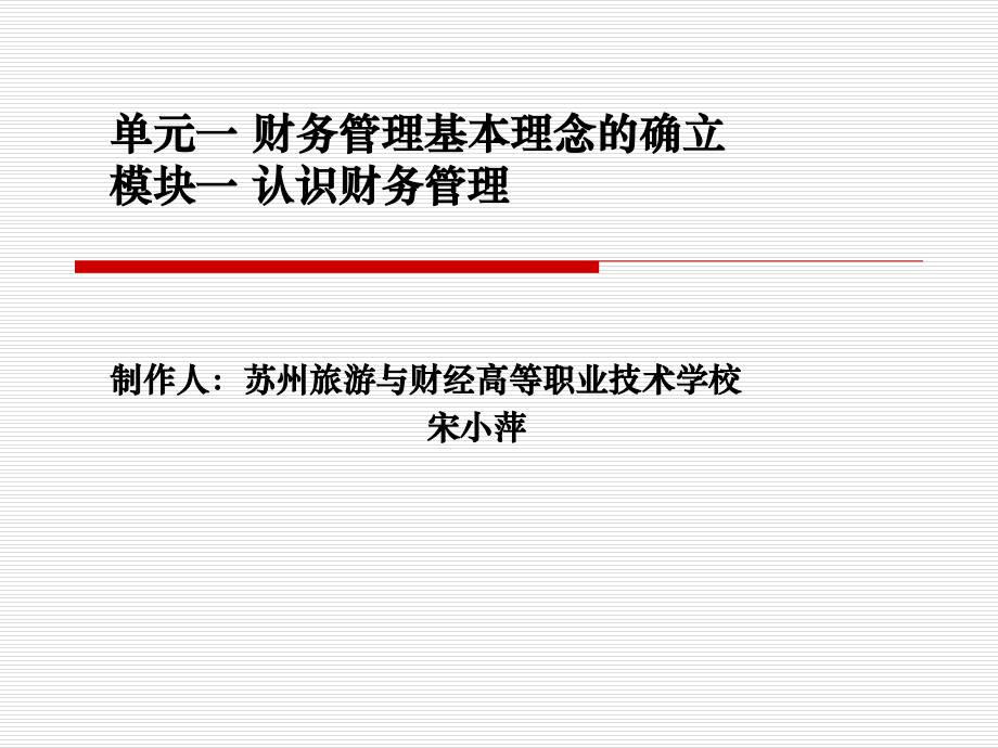 财务管理单元一财务管理基本理念的确立、模块一认识财务管理-8721E.ppt_第1页