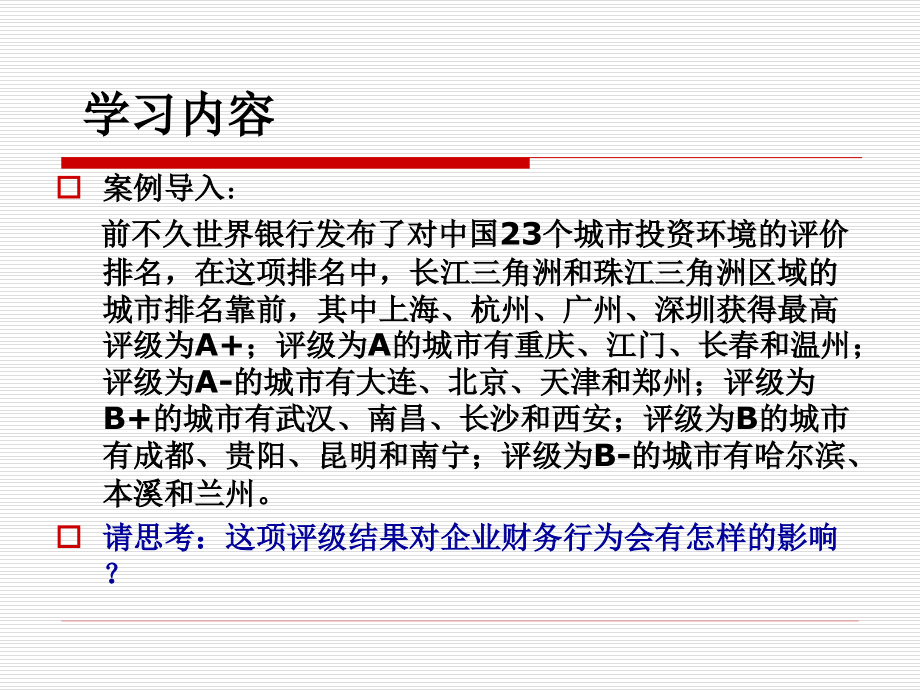 财务管理单元一财务管理基本理念的确立、模块一认识财务管理-8721E.ppt_第2页