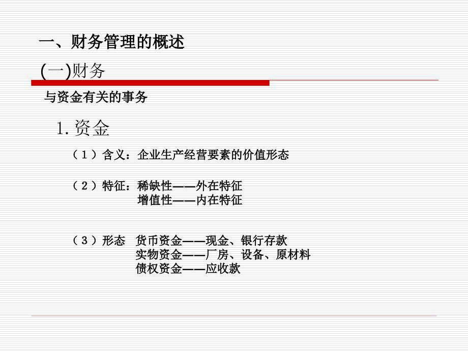 财务管理单元一财务管理基本理念的确立、模块一认识财务管理-8721E.ppt_第3页