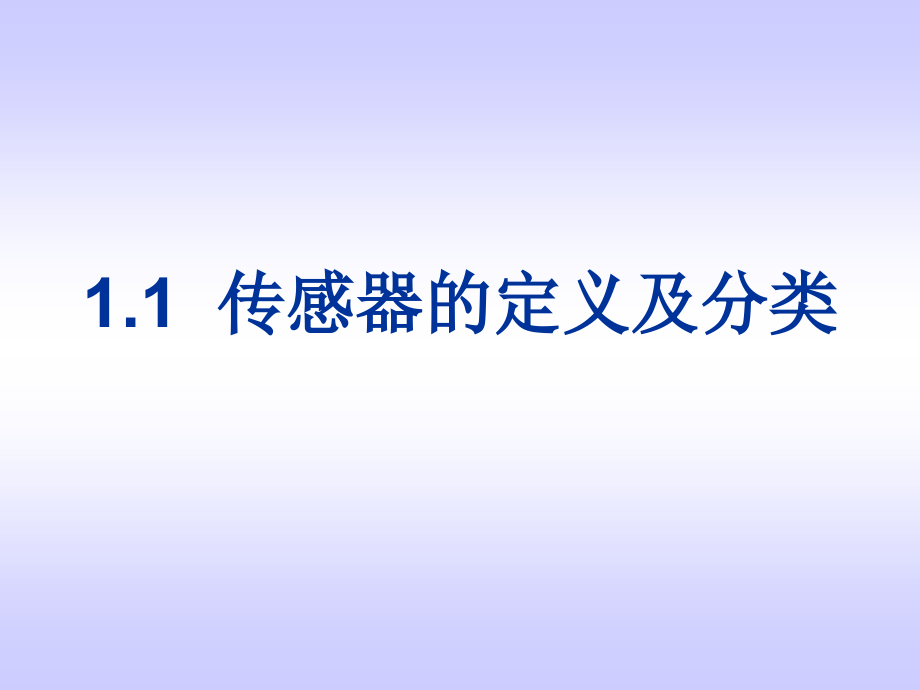 传感器全书电子整本书电子教案教学教程.ppt_第2页