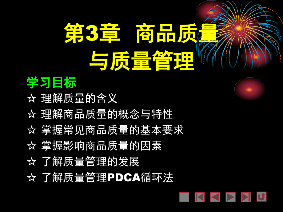 第3章商品质量与质量管理.ppt_第1页