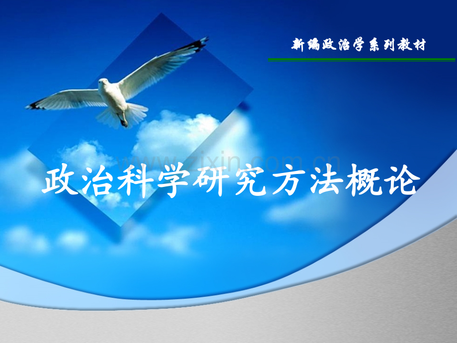 政治科学研究方法概论教学课件全套电子教案整本书课件教学教程教案.ppt_第1页