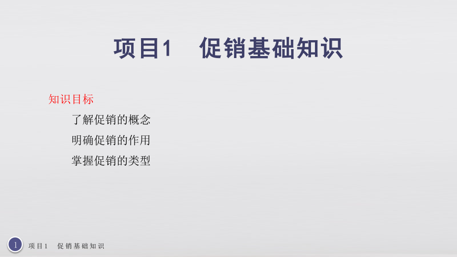 促销技巧教材全套课件教学教程整本书电子教案全书教案课件.pptx_第1页