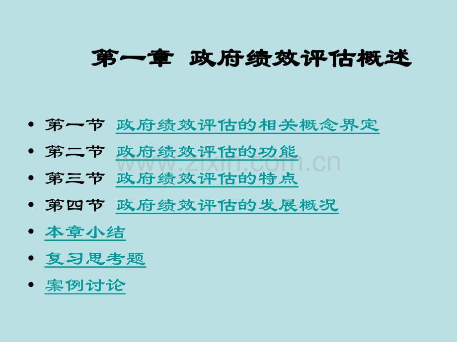 政府绩效评估概论教材全套课件教学教程整本书电子教案全书教案课件.ppt_第1页