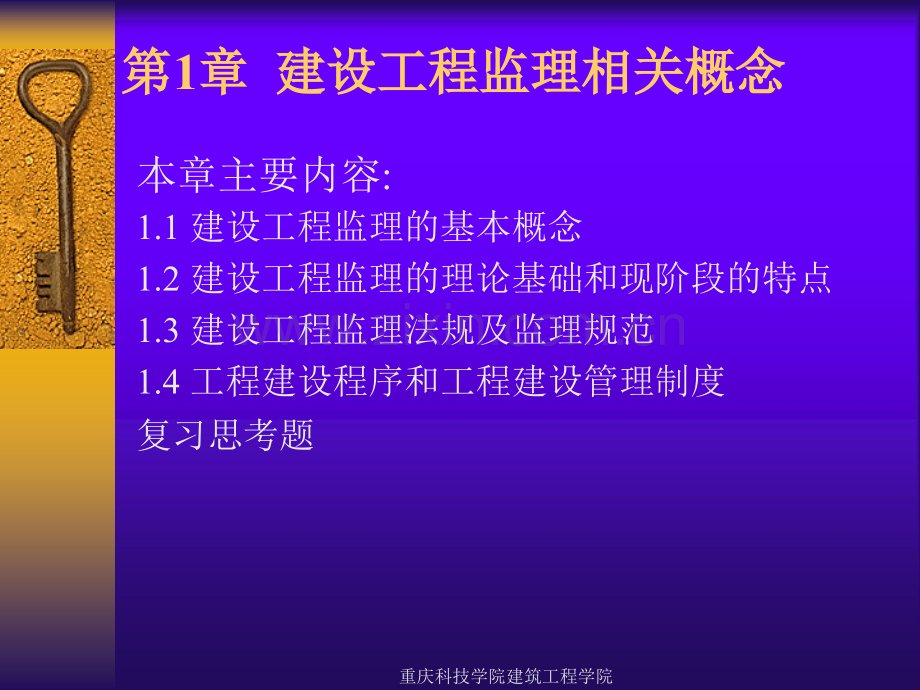 建设工程监理概论课件全套教学教程整套电子教案电子讲义.ppt_第3页