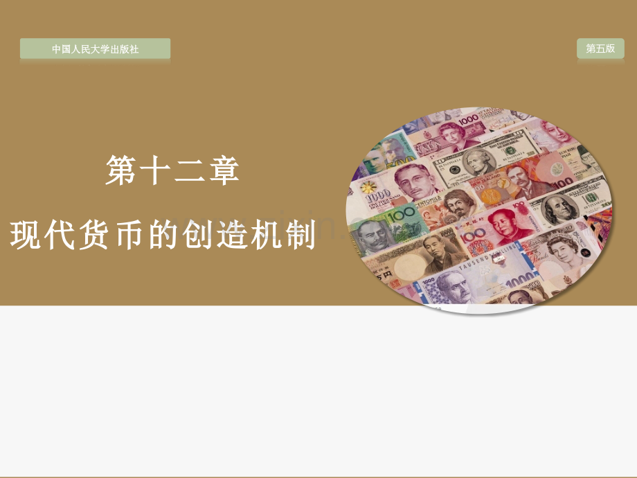 金融学第十二章-现代货币的创造机制.pptx_第1页