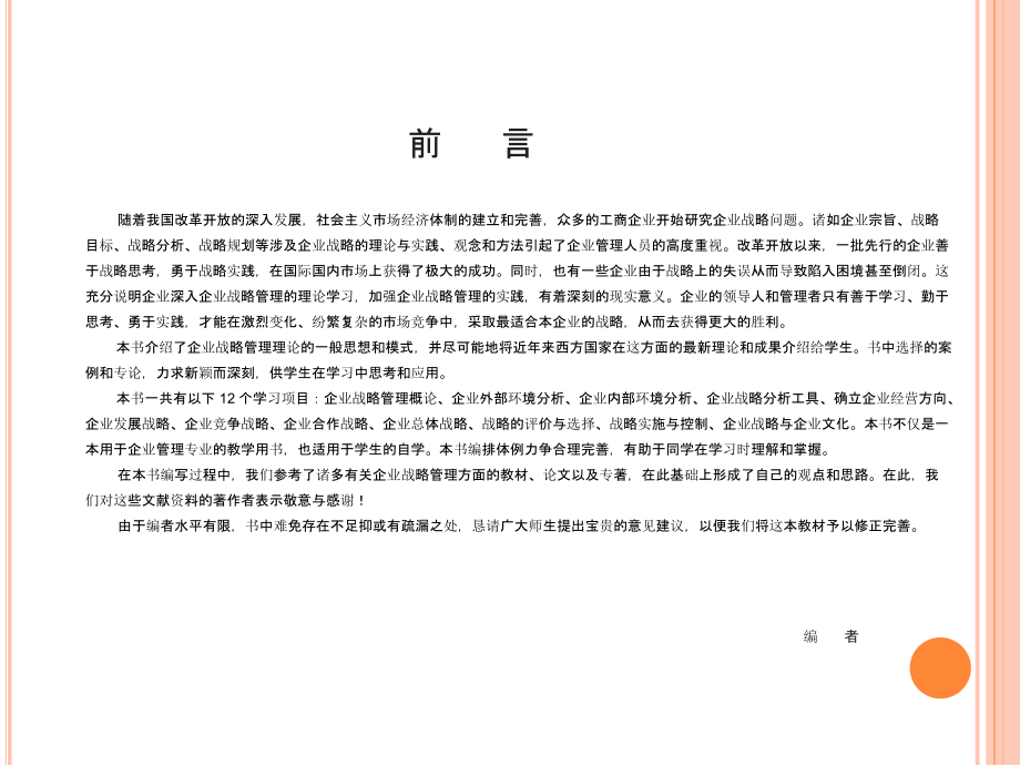 企业战略管理全套教学教程整本书电子教案.pptx_第2页