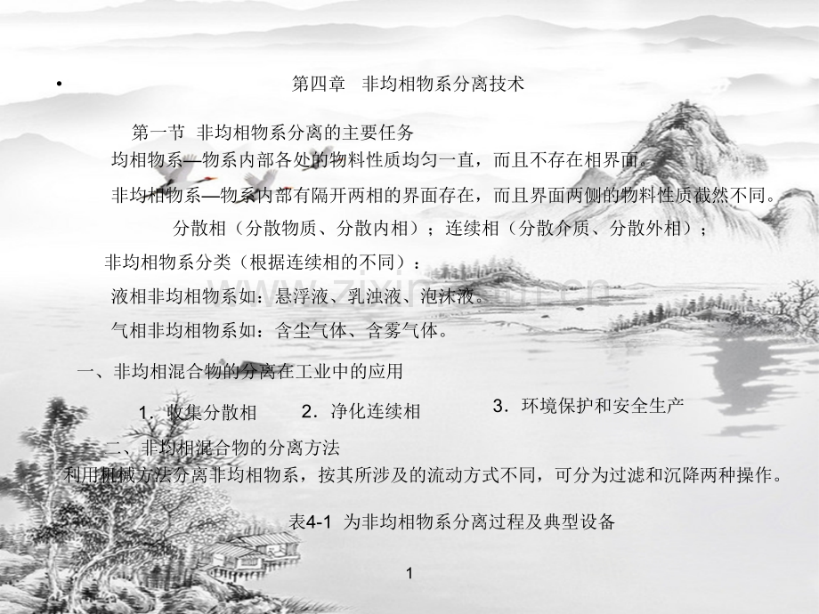 第四章--非均相物系的分离2.ppt_第1页