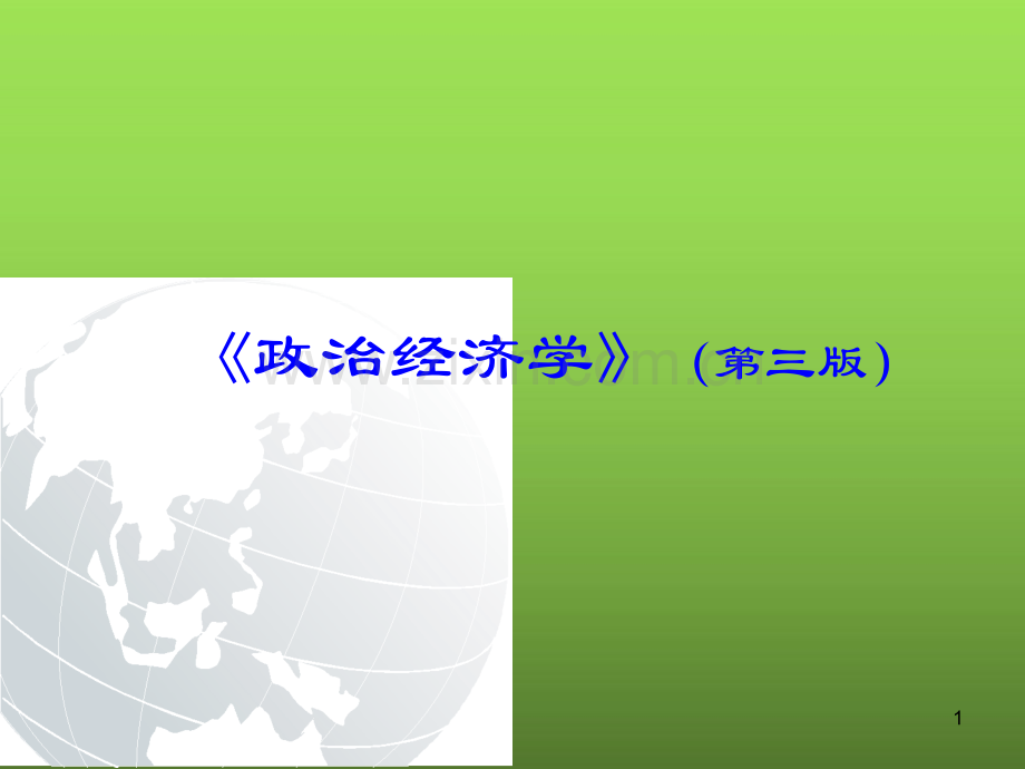 政治经济学社会主义电子教案.ppt_第1页