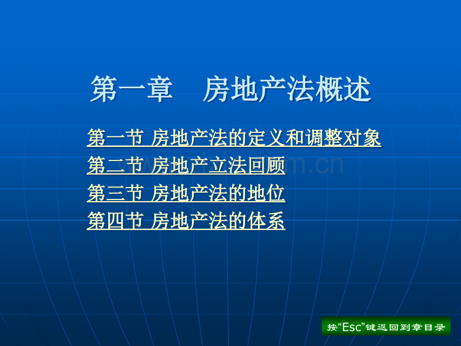 房地产法全套课件教学教程整本书电子教案全书教案课件汇编.ppt_第1页