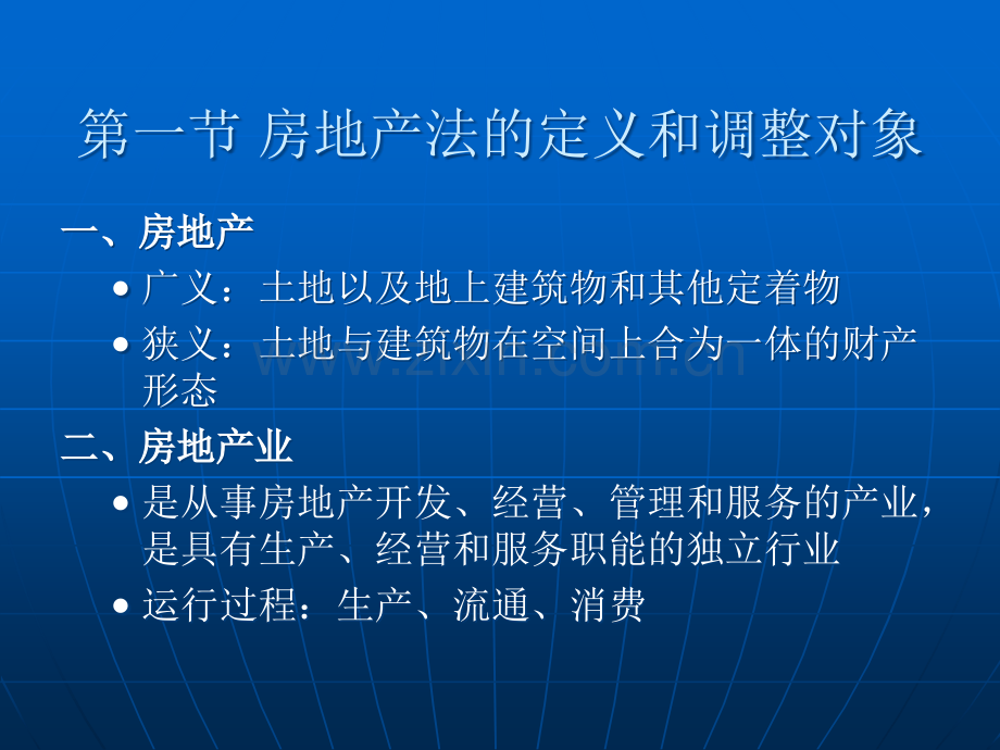 房地产法全套课件教学教程整本书电子教案全书教案课件汇编.ppt_第2页