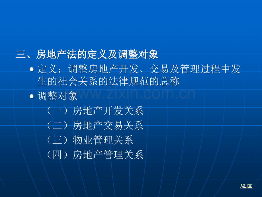 房地产法全套课件教学教程整本书电子教案全书教案课件汇编.ppt_第3页