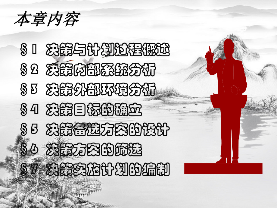 第4章-管理过程Ⅰ：决策与计划.ppt_第3页