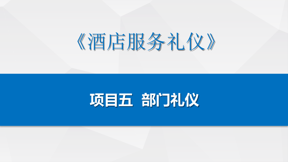 酒店服务礼仪课件项目五：部门礼仪／任务二：酒店客房服务礼仪.pptx_第1页