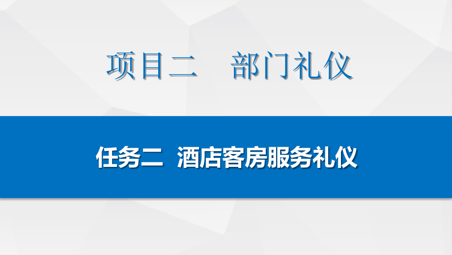 酒店服务礼仪课件项目五：部门礼仪／任务二：酒店客房服务礼仪.pptx_第2页