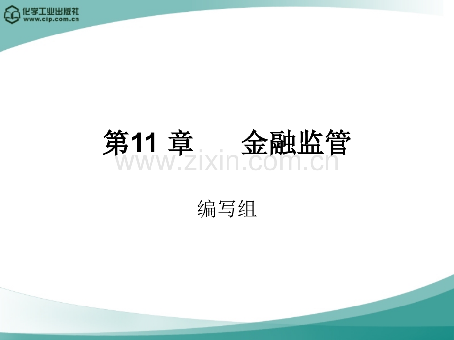 金融学概论第11章-金融监管.ppt_第1页