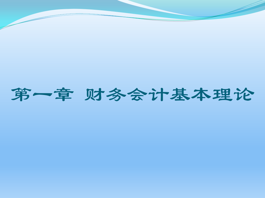 企业财务会计课件全套教学教程.ppt_第2页