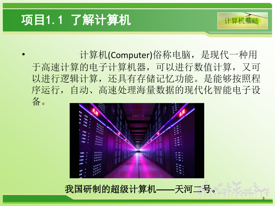 第1章-计算机与计算机应用.pptx_第3页