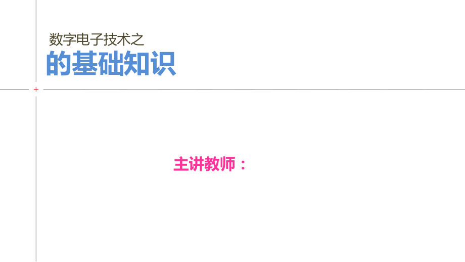 数字电子技术全书电子教案正本书课件全套教学教程电子讲义.ppt_第1页