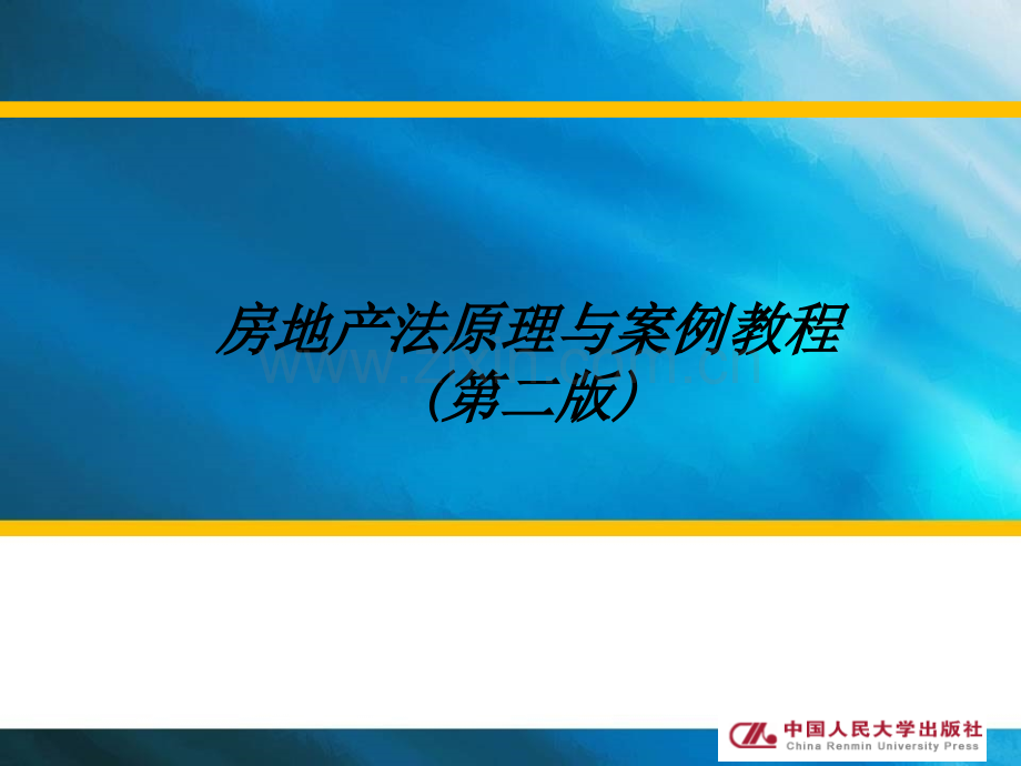 房地产法原理与案例课件全套教学教程.ppt_第1页