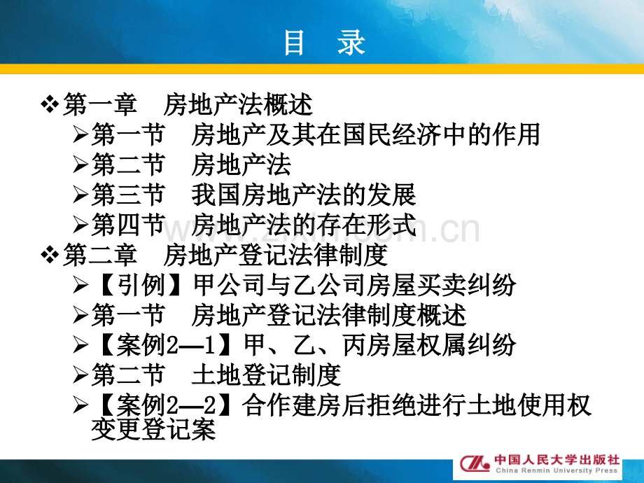 房地产法原理与案例课件全套教学教程.ppt_第2页