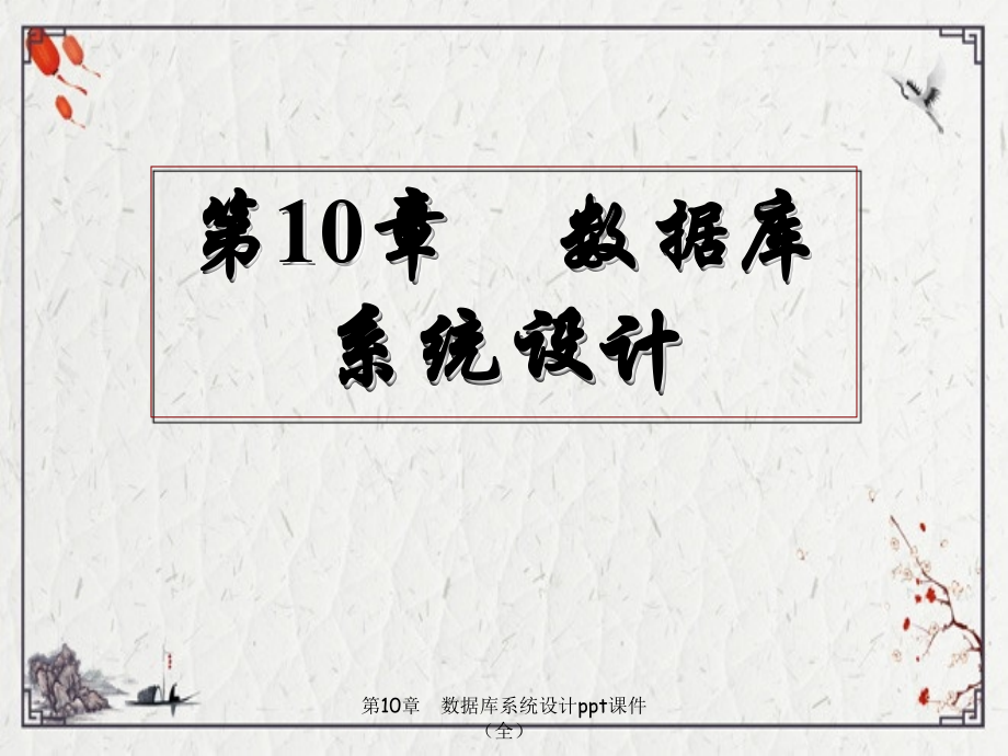 第10章-数据库系统设计.ppt_第1页