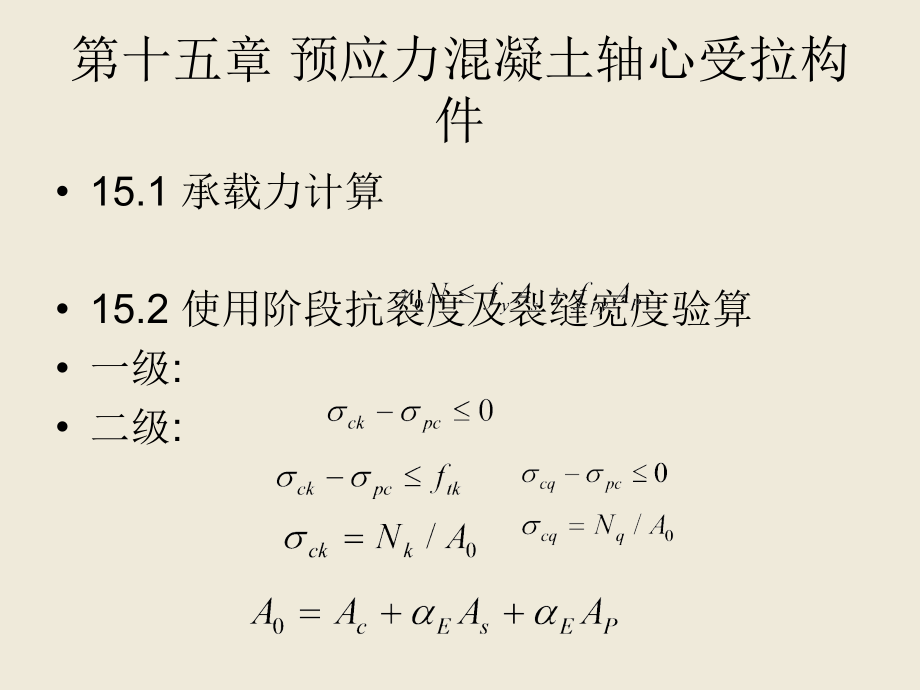 预应力混凝土轴心受拉构件教学教程.ppt_第1页