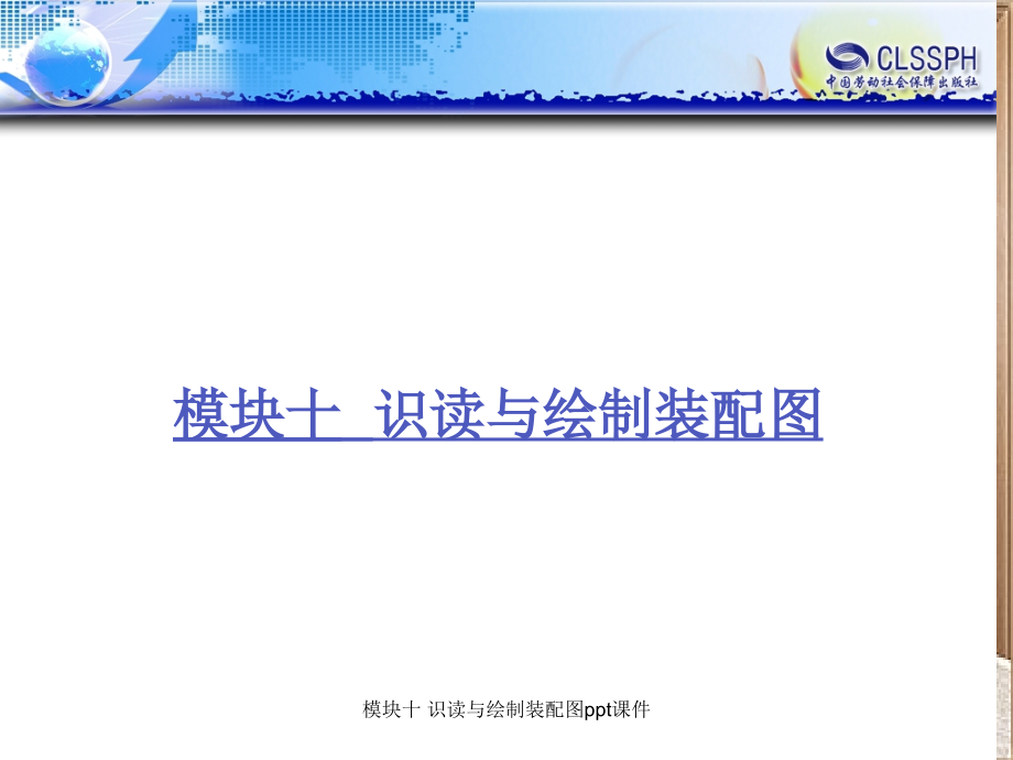 模块十-识读与绘制装配图.ppt_第1页