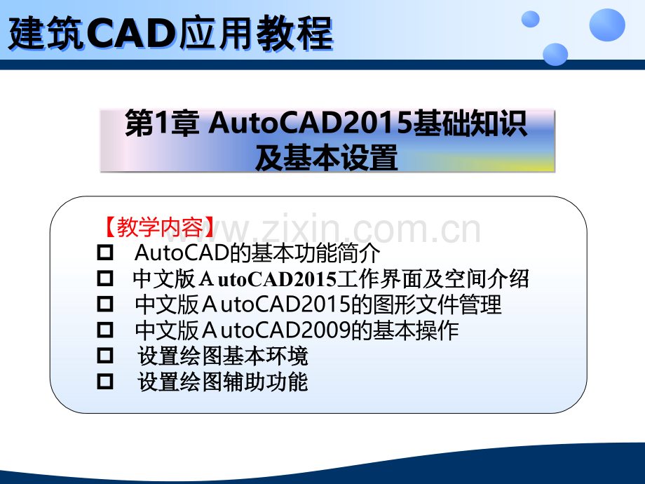 建筑CAD应用教程全套.ppt_第2页