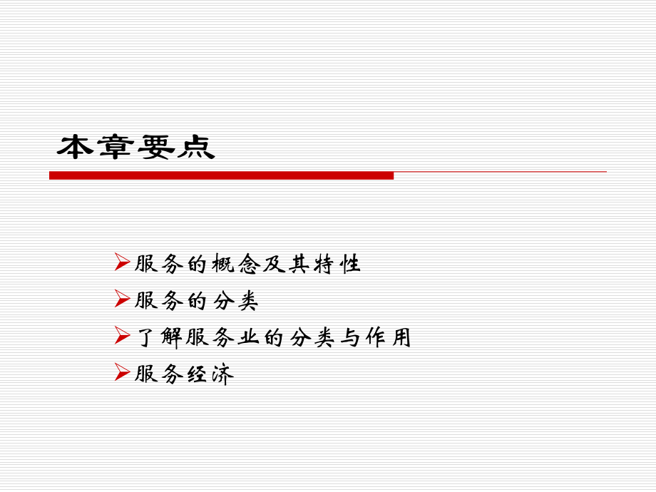 服务营销学课件电子教案.ppt_第3页