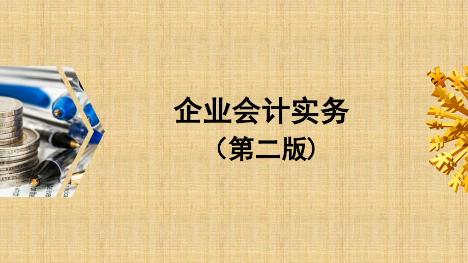 企业会计实务(第二版)课件全书电子教案课件幻灯片课件电子教案幻灯片.ppt_第1页