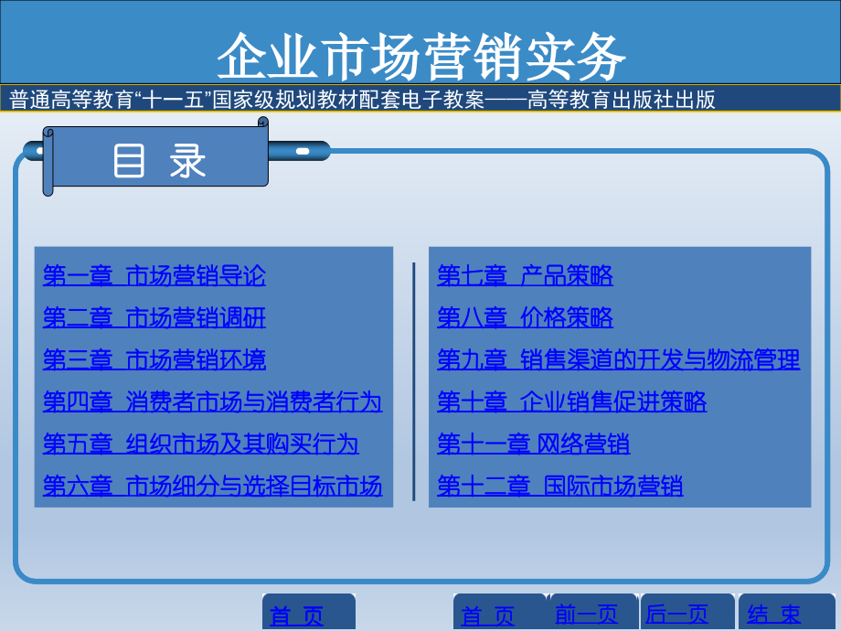 企业市场营销实务(2版)课件全套整套电子教案电子讲义.ppt_第2页