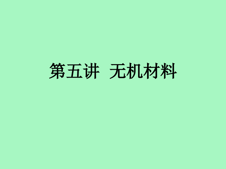 无机材料教学教程.ppt_第1页