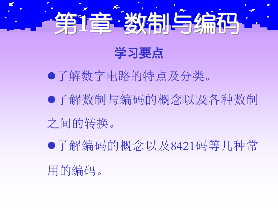 数字逻辑电路全套电子整本书电子教案教学教程整套课件.ppt_第2页