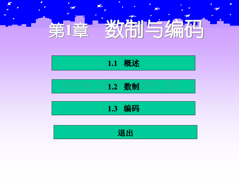 数字逻辑电路全套电子整本书电子教案教学教程整套课件.ppt_第3页