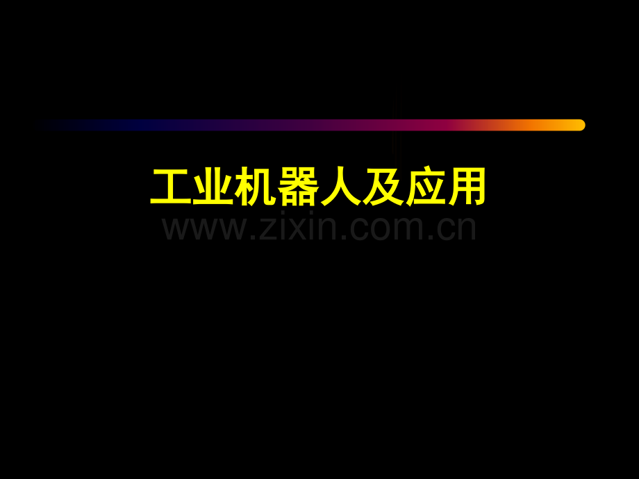 工业机器人及应用全套教学教程.ppt_第1页