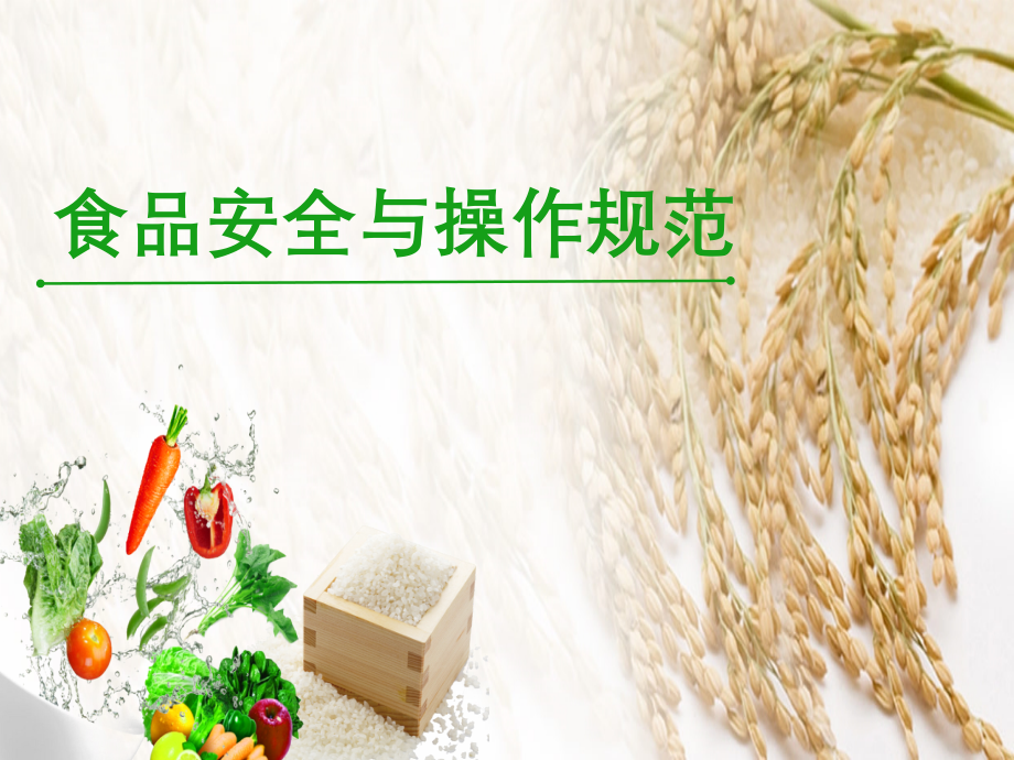 食品安全与操作规范》模块1.ppt_第1页