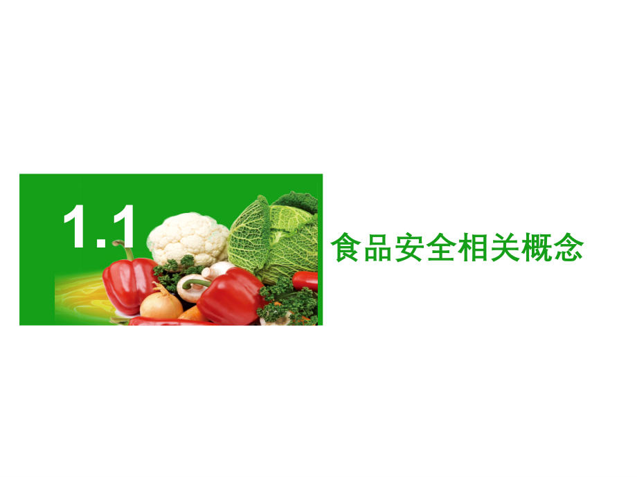 食品安全与操作规范》模块1.ppt_第3页