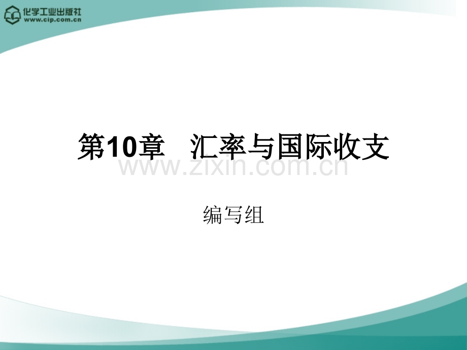 金融学概论第10章-汇率与国际收支.ppt_第1页