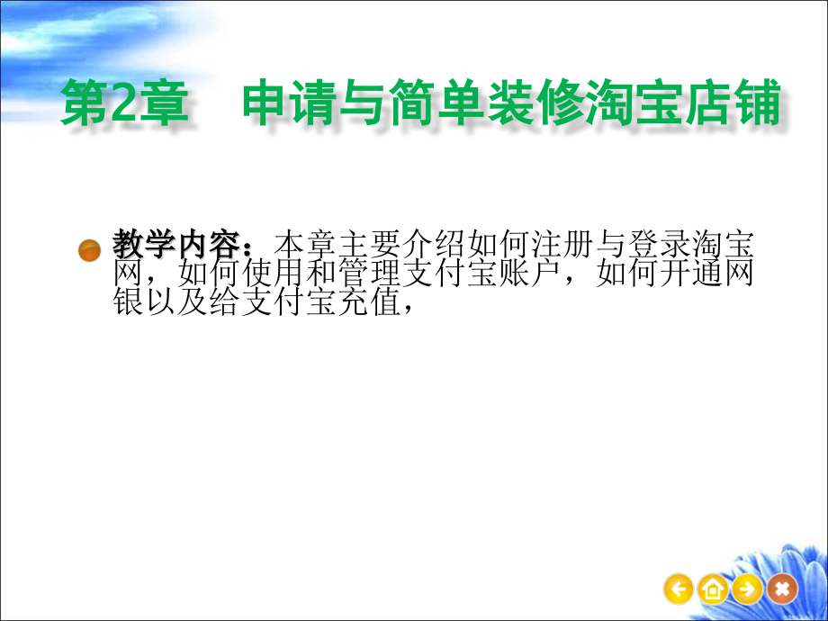 第2章--申请与简单装修淘宝店铺自考成人专科本科课件.pptx_第1页