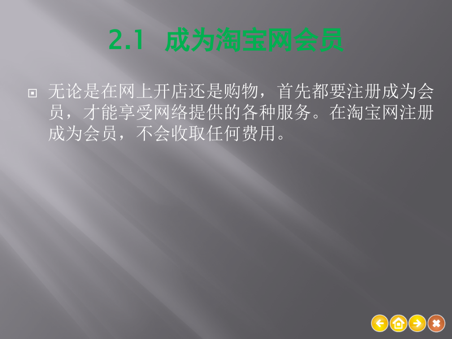 第2章--申请与简单装修淘宝店铺自考成人专科本科课件.pptx_第2页