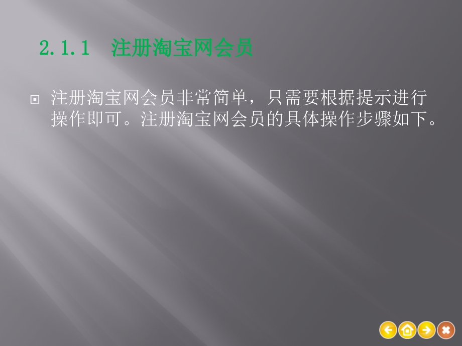 第2章--申请与简单装修淘宝店铺自考成人专科本科课件.pptx_第3页