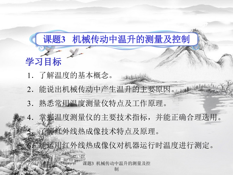 课题3--机械传动中温升的测量及控制.ppt_第1页