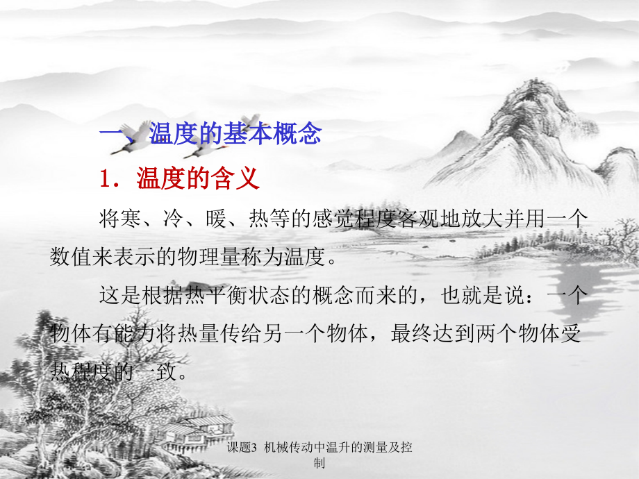 课题3--机械传动中温升的测量及控制.ppt_第3页