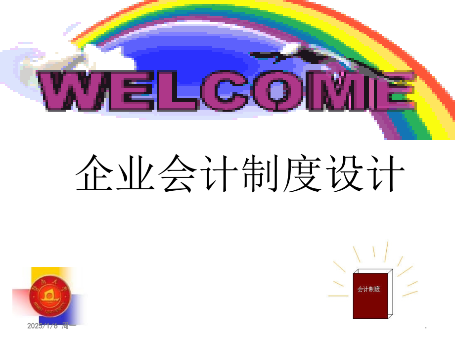 企业会计制度设计全书全套教学教程电子教案教学设计.ppt_第1页