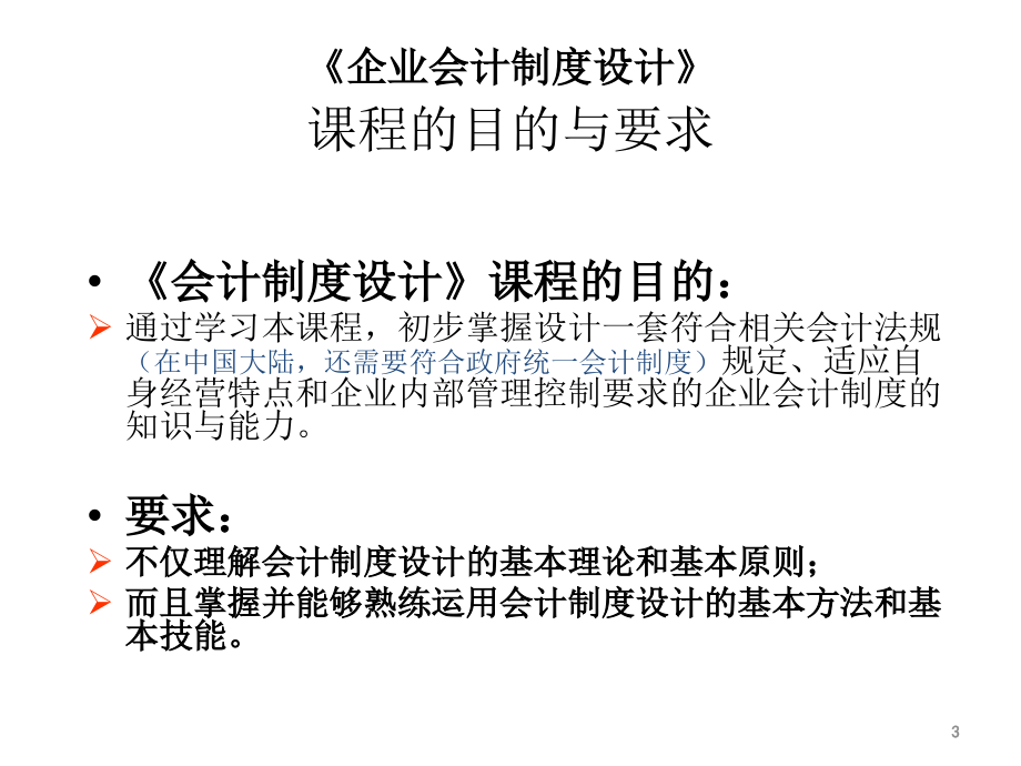 企业会计制度设计全书全套教学教程电子教案教学设计.ppt_第3页