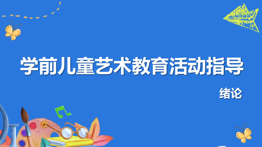 《学前儿童艺术教育活动指导》绪论.pptx_第1页